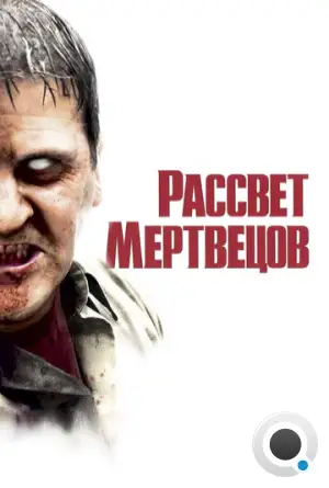 Рассвет мертвецов / Dawn Of The Dead (2004)