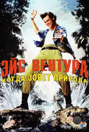 Эйс Вентура 2: Когда зовет природа / Ace Ventura: When Nature Calls (1995)