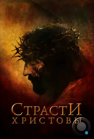 Страсти Христовы / The Passion of the Christ (2004)