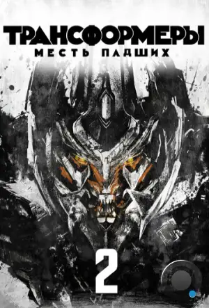 Трансформеры 2: Месть падших / Transformers: Revenge of the Fallen (2009)