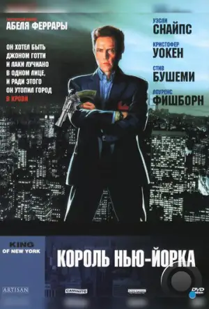 Король Нью-Йорка / King of New York (1989)