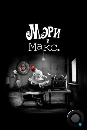 Мэри и Макс / Mary and Max (2009)