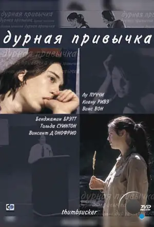 Дурная привычка / Thumbsucker (2004)