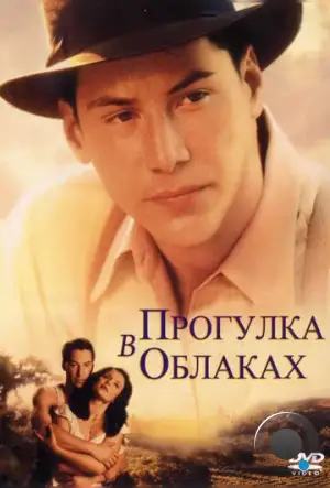 Прогулка в облаках / A Walk in the Clouds (1995)