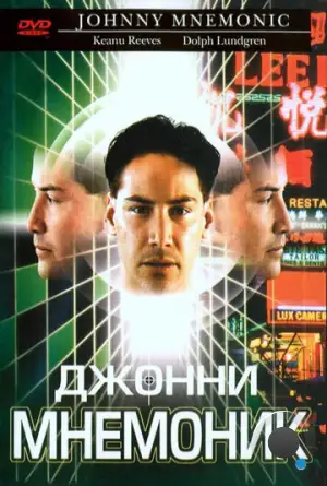 Джонни Мнемоник / Johnny Mnemonic (1995)