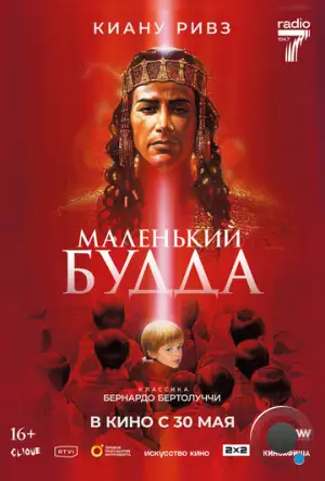 Маленький Будда / Little Buddha (1993)