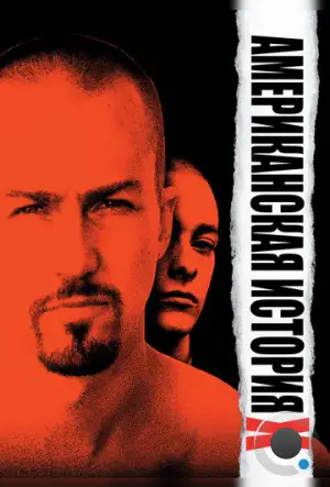 Американская история X / American History X (1998)