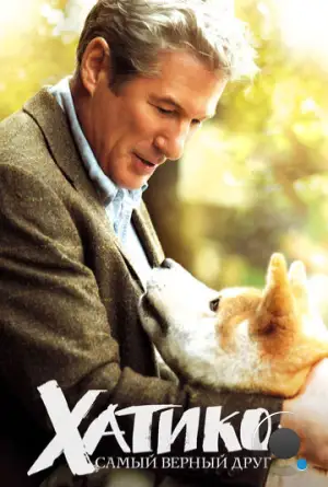 Хатико: Самый верный друг / Hachi: A Dog's Tale (2009)