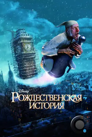 Рождественская История / A Christmas Carol (2009)