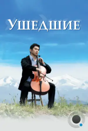 Ушедшие / Okuribito (2008)