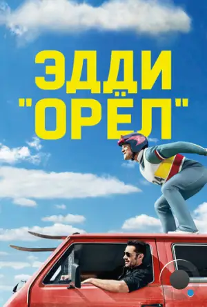 Эдди «Орел» / Eddie the Eagle (2015)