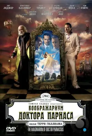 Воображариум доктора Парнаса / The Imaginarium of Doctor Parnassus (2009)