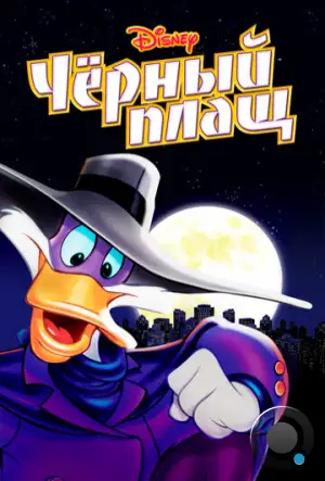 Черный Плащ / Darkwing Duck (1991)