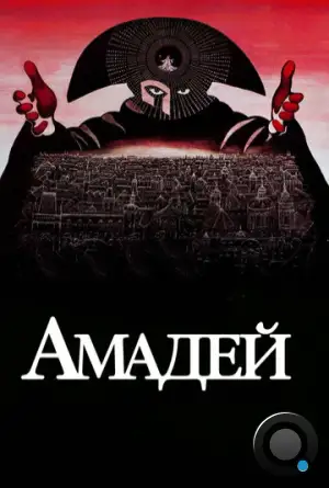 Амадей / Amadeus (1984)