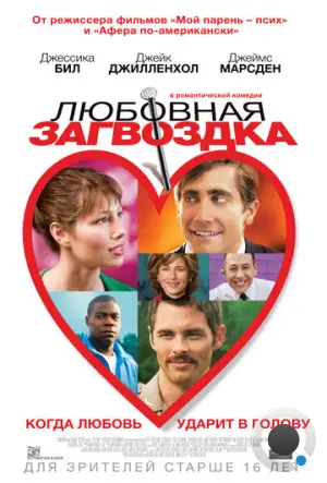 Любовная загвоздка / Accidental Love (2013)