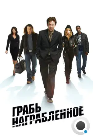 Воздействие / Leverage (2008)