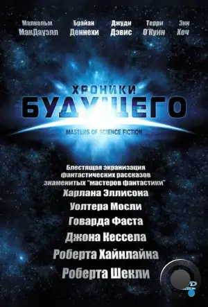 Хроники будущего / Masters of Science Fiction (2007)