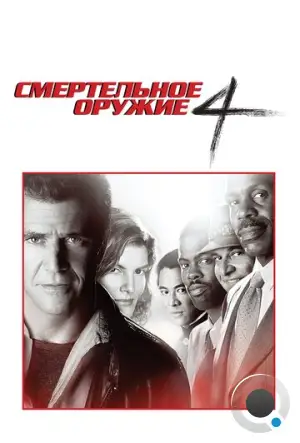 Смертельное оружие 4 / Lethal Weapon 4 (1998)