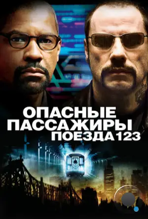 Опасные пассажиры поезда 123 / The Taking of Pelham 123 (2009)