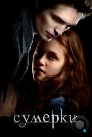 Сумерки / Twilight (2008)