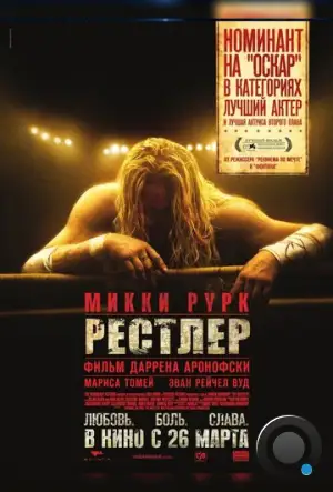 Рестлер / The Wrestler (2008)