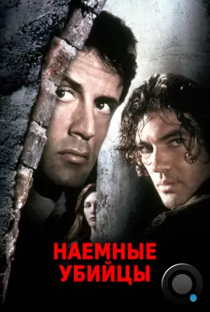 Наемные убийцы / Assassins (1995)