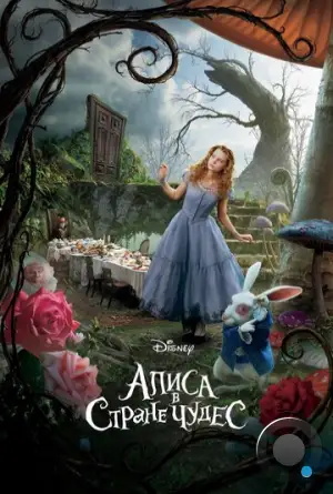 Алиса в Стране Чудес / Alice in Wonderland (2010)