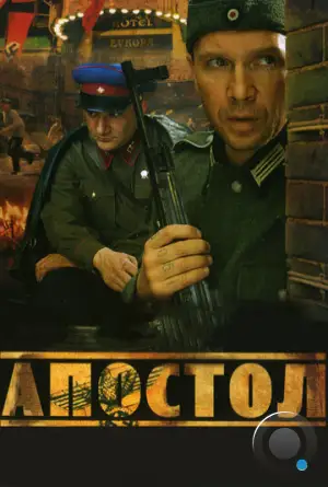 Апостол (2008)