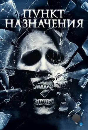 Пункт назначения 4 / The Final Destination 4 (2009)