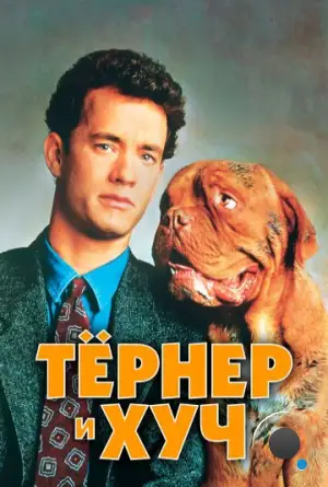 Тёрнер и Хуч / Turner & Hooch (1989)