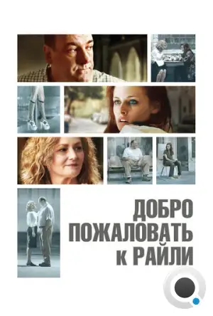 Добро пожаловать к Райли / Welcome to the Rileys (2009)