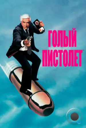 Голый пистолет / The Naked Gun: From the Files of Police Squad! (1988)