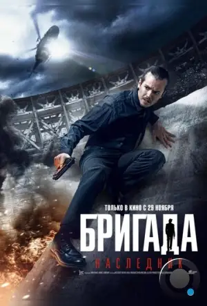 Бригада: Наследник (2012)