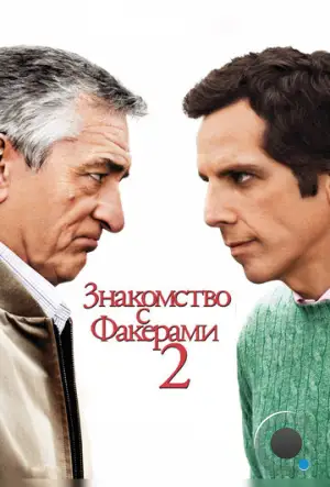 Знакомство с Факерами 2 / Little Fockers (2010)