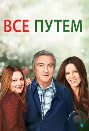 Всё путём / Everybody's Fine (2009)