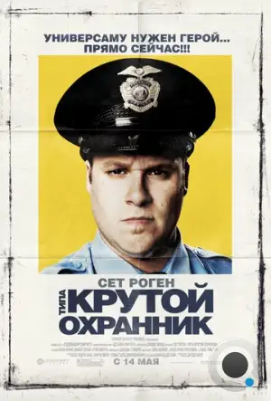 Типа крутой охранник / Observe and Report (2009)