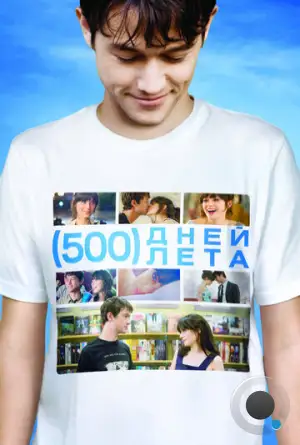 500 дней лета / (500) Days of Summer (2009)