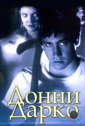 Донни Дарко / Donnie Darko (2001)