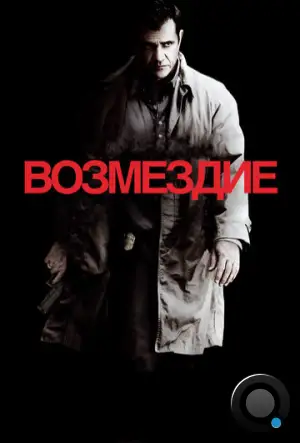 Возмездие / Edge of Darkness (2010)