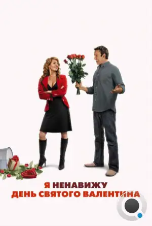 Я ненавижу день Святого Валентина / I Hate Valentine's Day (2009)