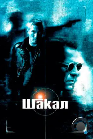 Шакал / The Jackal (1997)