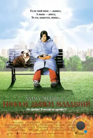 Никки, дьявол – младший / Little Nicky (2000)