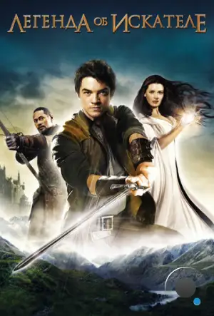 Легенда об Искателе / Legend of the Seeker (2008)