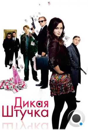 Дикая штучка / Wild Target (2009)