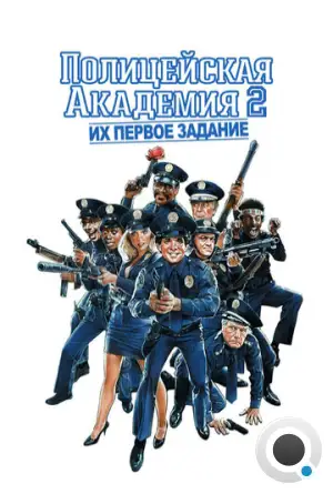 Полицейская академия 2: Их первое задание / Police Academy 2: Their First Assignment (1985)