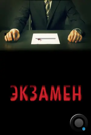 Экзамен / Exam (2010)