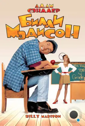 Билли Мэдисон / Billy Madison (1995)