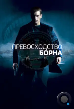 Превосходство Борна / The Bourne Supremacy (2004)