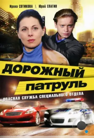 Дорожный патруль (2008)