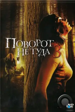 Поворот не туда 3 / Wrong Turn 3: Left for Dead (2009)